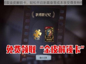 免费领取金皮解锁卡，轻松开启新篇章零成本享受尊贵特权体验