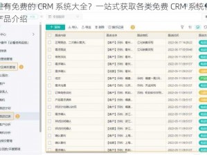 哪里有免费的 CRM 系统大全？一站式获取各类免费 CRM 系统信息及产品介绍