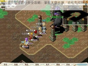 魔力宝贝阿卡斯任务全攻略：掌握关键步骤，轻松完成挑战任务