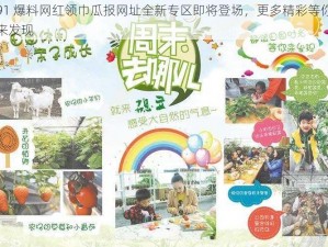 91 爆料网红领巾瓜报网址全新专区即将登场，更多精彩等你来发现