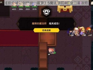 《坎公骑冠剑挑战：噩梦3-5魔法学院4楼全三星攻略》