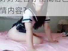 亚洲色婷婷,亚洲色婷婷是否存在低俗色情内容？