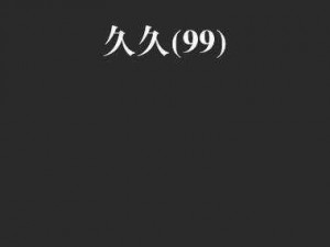 亚洲啊 v 无码 99 久久久国精，畅享激情时刻