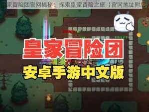 皇家冒险团官网揭秘：探索皇家冒险之旅（官网地址附后）