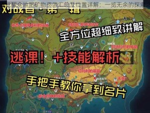 猎魂觉醒全地图矿物资源汇总及位置详解：一览无余的探索之旅