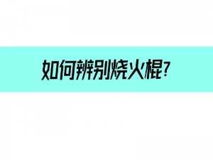 火烧棍进入小括号;火烧棍怎么进入小括号？