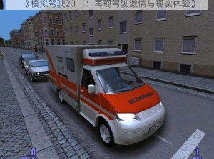 《模拟驾驶2011：再现驾驶激情与现实体验》