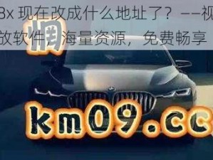 8x8x 现在改成什么地址了？——视频播放软件，海量资源，免费畅享