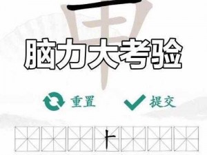 汉字找茬王对牛弹琴攻略：解锁游戏技巧，轻松应对汉字挑战