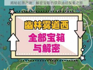 揭秘起源之谜：解密宝箱的获取途径探索之旅