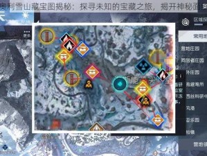 黎明觉醒奥利雪山藏宝图揭秘：探寻未知的宝藏之旅，揭开神秘面纱下的秘密