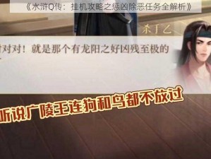 《水浒Q传：挂机攻略之惩凶除恶任务全解析》