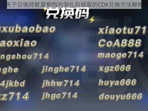 关于召唤师联盟删档内测礼包领取的CDK兑换方法解析