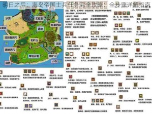 明日之后：海岛帝国士兵任务完全攻略：全步骤详解指南