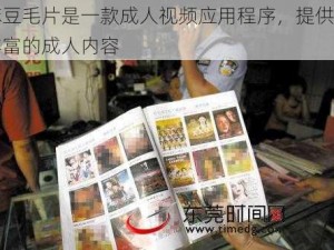 麻豆毛片是一款成人视频应用程序，提供了丰富的成人内容