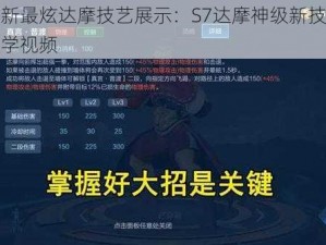 最新最炫达摩技艺展示：S7达摩神级新技巧教学视频