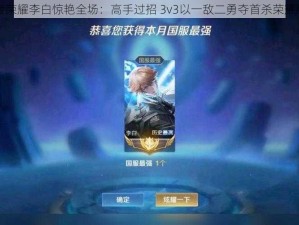 王者荣耀李白惊艳全场：高手过招 3v3以一敌二勇夺首杀荣耀瞬间