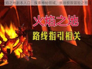 Wow火焰之地副本入口：探索神秘领域，挑战极限冒险之旅启程地