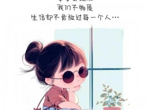 成人的滋味漫画：带你领略不一样的情感世界