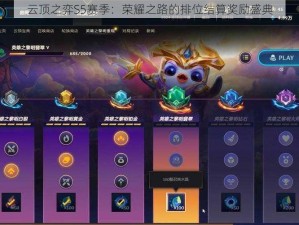 云顶之弈S5赛季：荣耀之路的排位结算奖励盛典