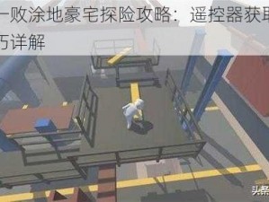 人类一败涂地豪宅探险攻略：遥控器获取与通关技巧详解