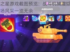 坦克之星游戏截图预览：战斗机械震撼登场，战场风采一览无余