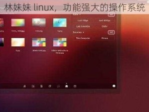 林妹妹 linux，功能强大的操作系统