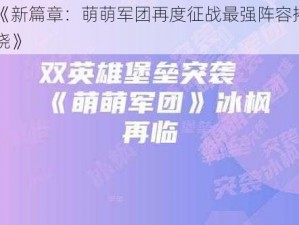 《新篇章：萌萌军团再度征战最强阵容揭晓》