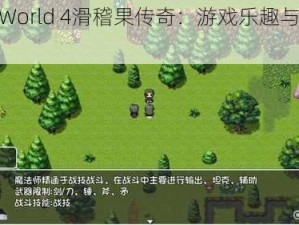 世界World 4滑稽果传奇：游戏乐趣与简介探秘