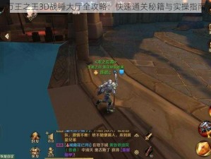 万王之王3D战锤大厅全攻略：快速通关秘籍与实操指南