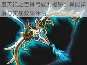 魔天记之百骨弓威力揭秘：异能详解与实战效果评估