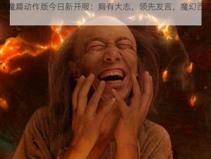 西游降魔篇动作版今日新开服：胸有大志，领先发言，魔幻西游新篇章