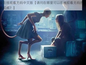 人獸交在线观看无码中文版【请问在哪里可以在线观看无码的人獸交中文版视频？】