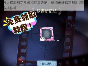 第五人格颠茄花头像框获取攻略：详细步骤指南帮助您轻松获取头像框