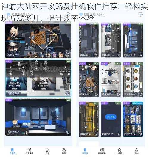 神谕大陆双开攻略及挂机软件推荐：轻松实现游戏多开，提升效率体验
