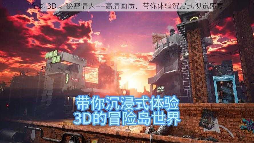 全彩 3D 之秘密情人——高清画质，带你体验沉浸式视觉盛宴