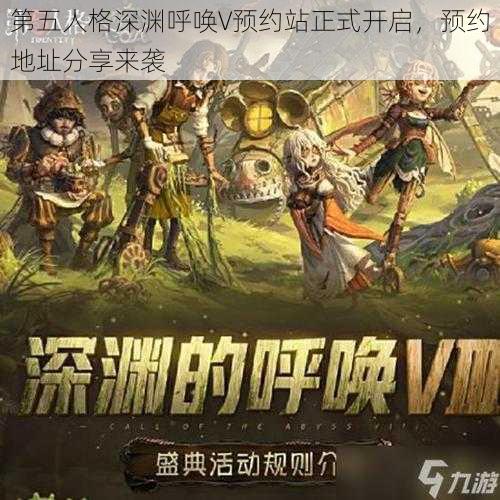 第五人格深渊呼唤V预约站正式开启，预约地址分享来袭