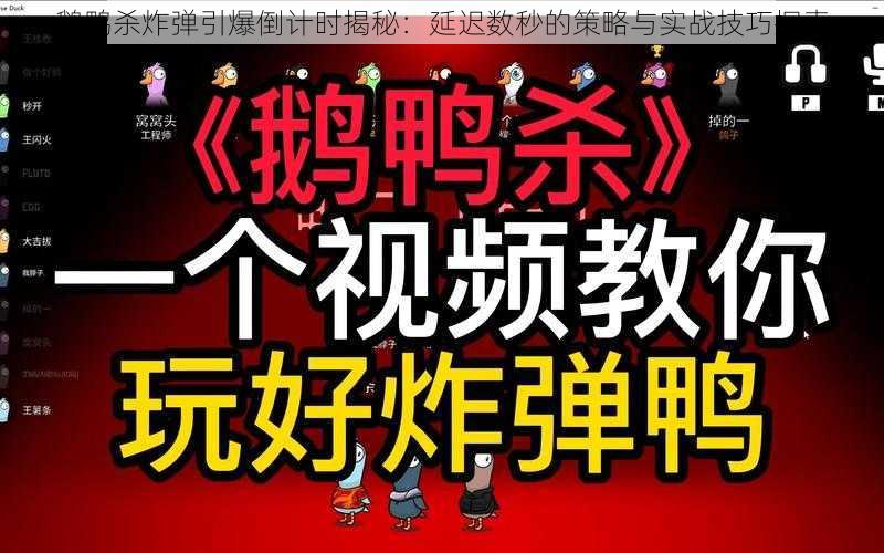 鹅鸭杀炸弹引爆倒计时揭秘：延迟数秒的策略与实战技巧探索