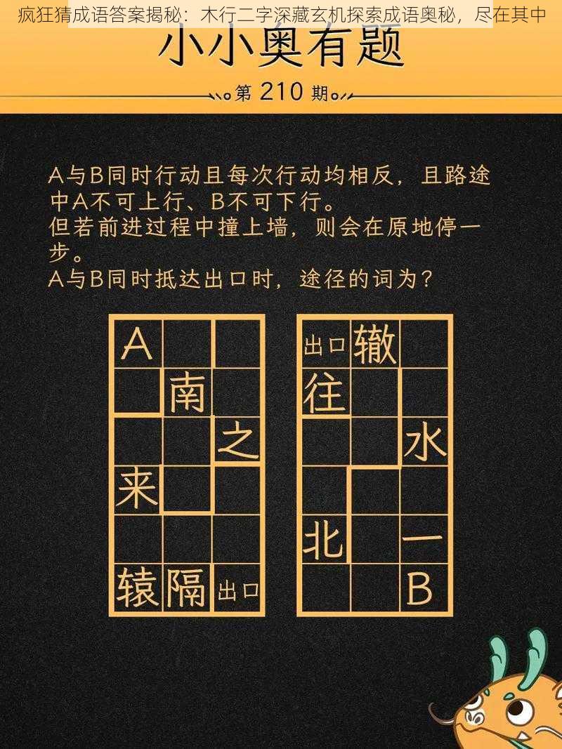 疯狂猜成语答案揭秘：木行二字深藏玄机探索成语奥秘，尽在其中