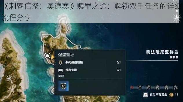 《刺客信条：奥德赛》赎罪之途：解锁双手任务的详细流程分享