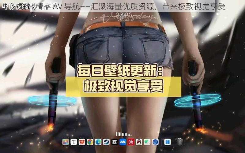 粉嫩精品 AV 导航——汇聚海量优质资源，带来极致视觉享受