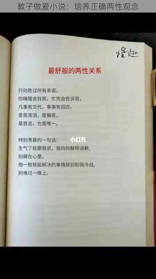 教子做爰小说：培养正确两性观念