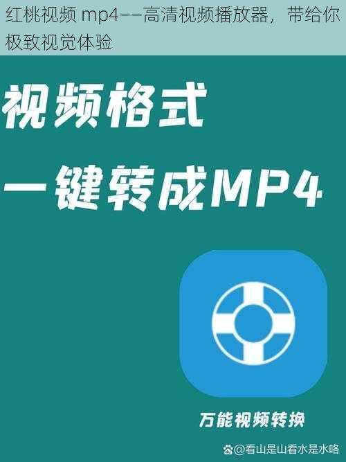 红桃视频 mp4——高清视频播放器，带给你极致视觉体验