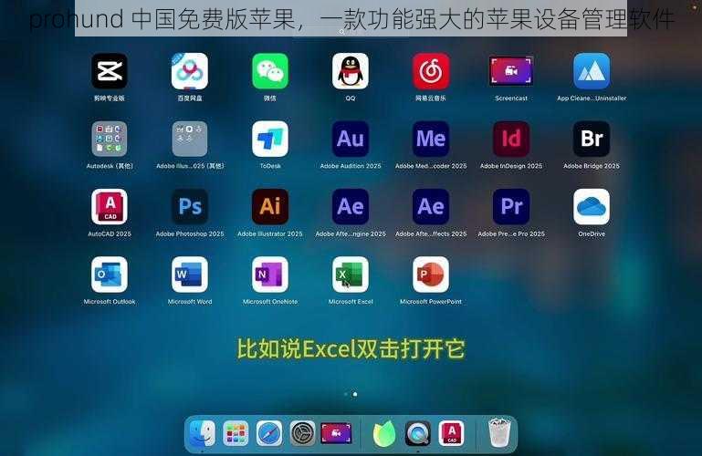prohund 中国免费版苹果，一款功能强大的苹果设备管理软件