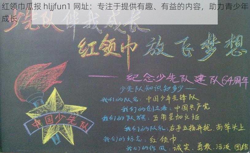 红领巾瓜报 hljjfun1 网址：专注于提供有趣、有益的内容，助力青少年成长