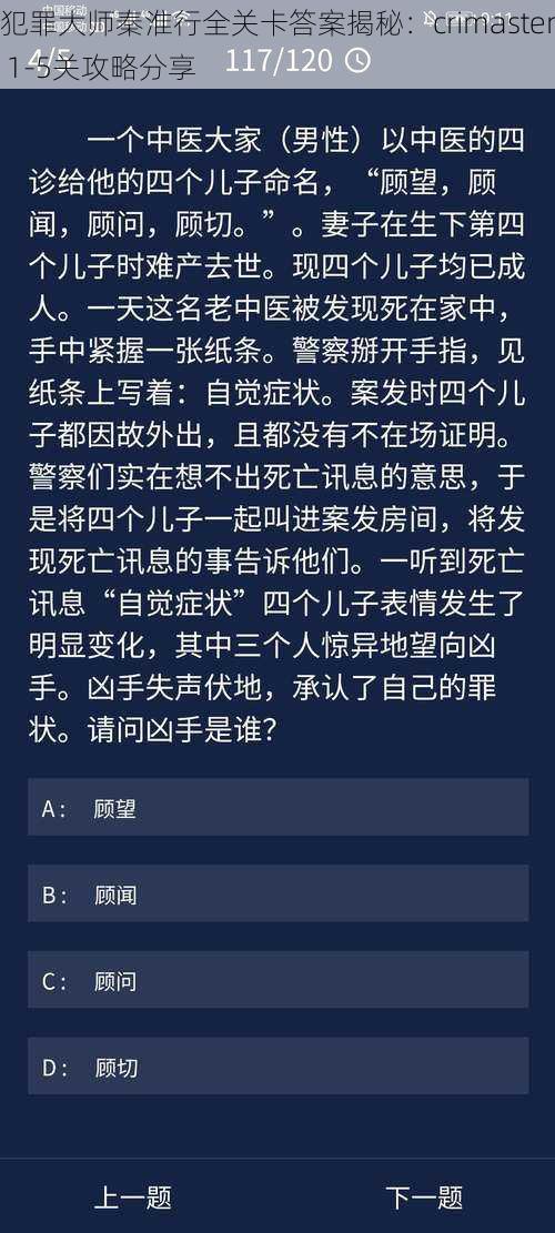 犯罪大师秦淮行全关卡答案揭秘：crimaster 1-5关攻略分享