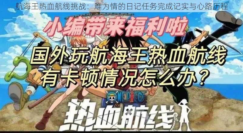 航海王热血航线挑战：难为情的日记任务完成记实与心路历程