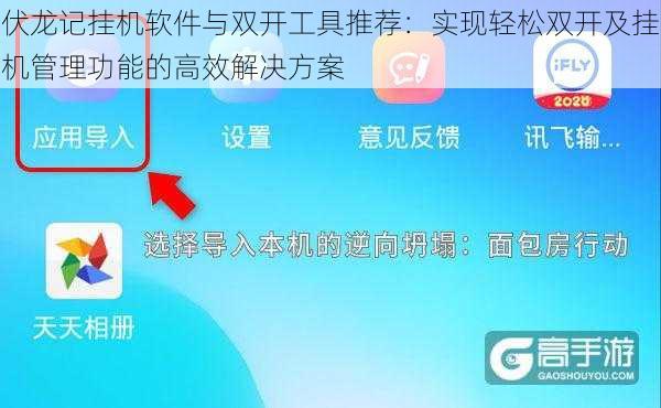 伏龙记挂机软件与双开工具推荐：实现轻松双开及挂机管理功能的高效解决方案