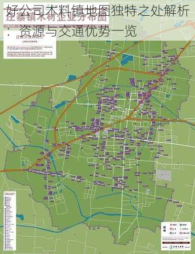 好公司木料镇地图独特之处解析：资源与交通优势一览