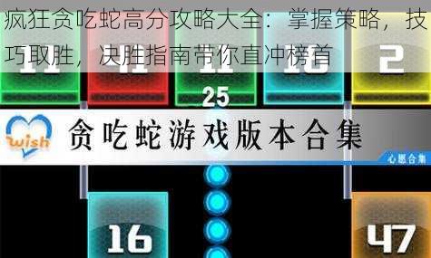 疯狂贪吃蛇高分攻略大全：掌握策略，技巧取胜，决胜指南带你直冲榜首